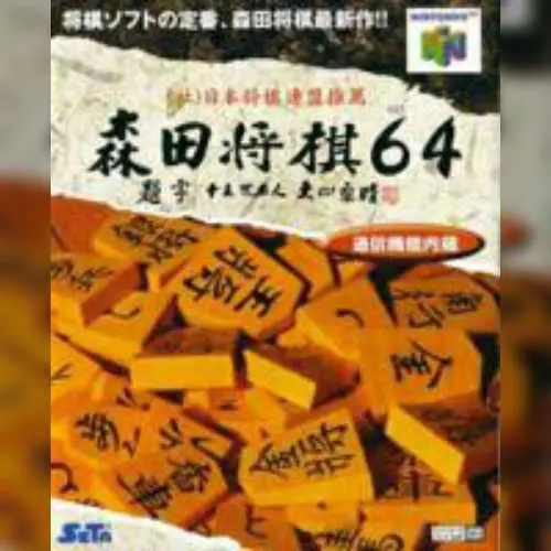 Morita Shougi 64