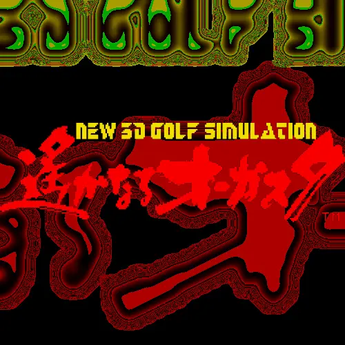New 3D Golf Simulation - Harukanaru Augusta