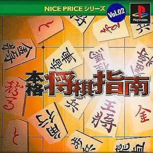 Nice Price Series Vol. 02 - Honkaku Shougi Shinan