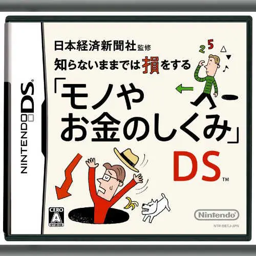 Nihon Keizai Shinbunsha Kanshuu - Shiranai Mama dewa Son wo Suru - 'Mono ya Okane no Shikumi' DS