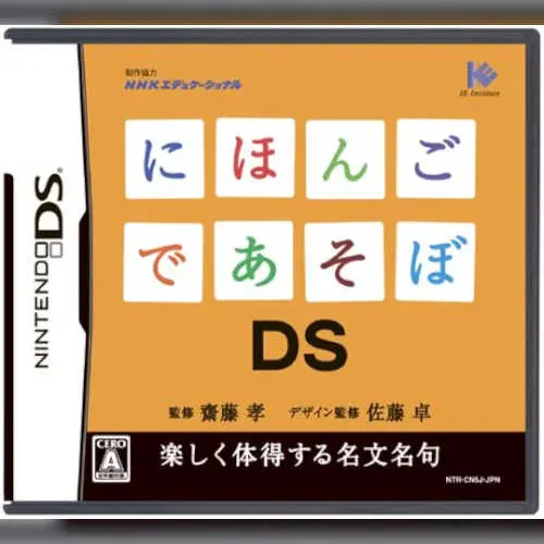 Nihongo de Asobo DS