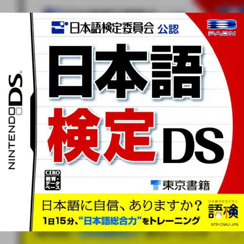 Nihongo Kentei Iinkai Kounin - Nihongo Kentei DS