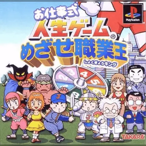 Oshigoto-shiki Jinsei Game - Mezase Shokugyou King