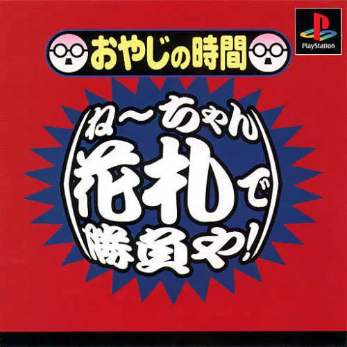 Oyaji no Jikan - Nee-chan Hanafuda de Shoubu ya!