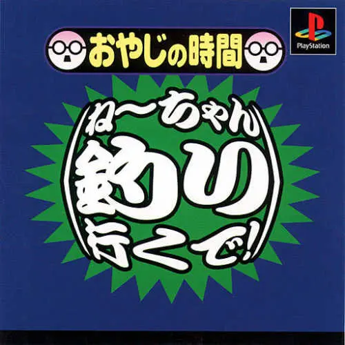 Oyaji no Jikan - Nee-chan Tsuri Iku de!