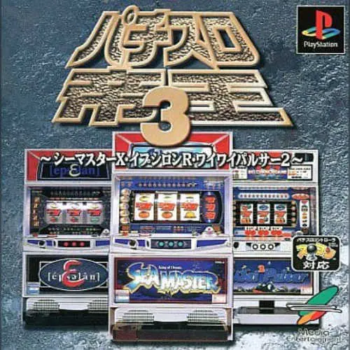 Pachi-Slot Teiou 3 - Sea Master X, Epsilon R, Wai Wai Pulsar 2