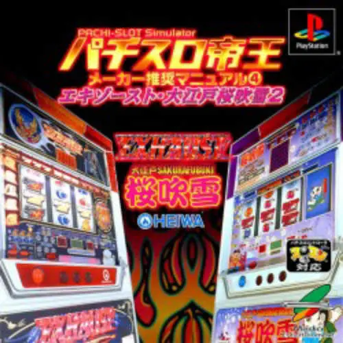 Pachi-Slot Teiou - Maker Suishou Manual Vol. 4 - Exhaust, Ooedo Sakura Fubuki 2
