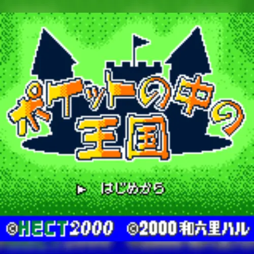 Pocket no Naka no Oukoku