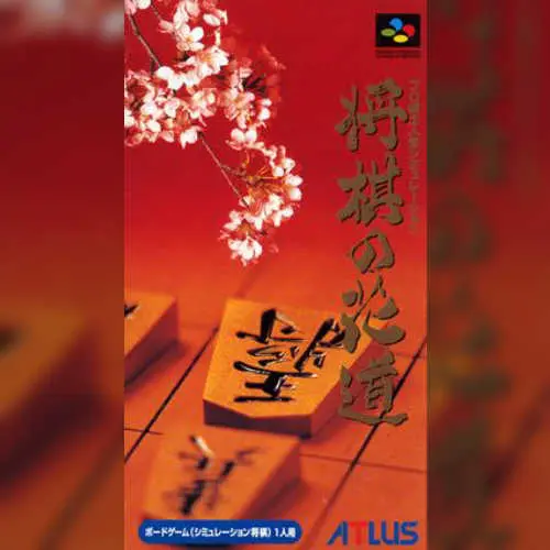 Pro Kishi Jinsei Simulation - Shougi no Hanamichi