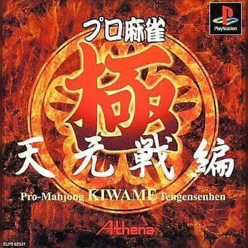 Pro Mahjong Kiwame - Tengensen-hen