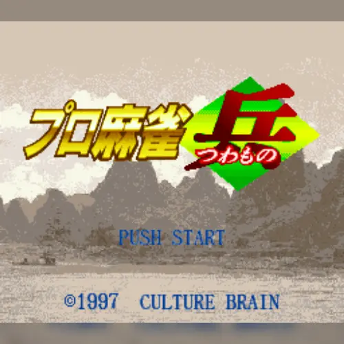 Pro Mahjong Tsuwamono