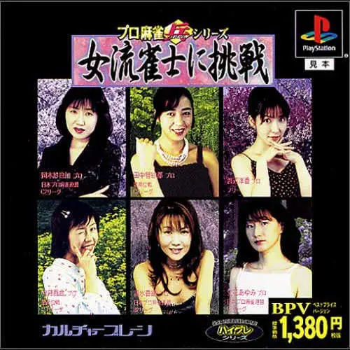 Pro Mahjong Tsuwamono Series - Joryuu Janshi ni Chousen - Watashi-tachi ni Chousen Shite ne!