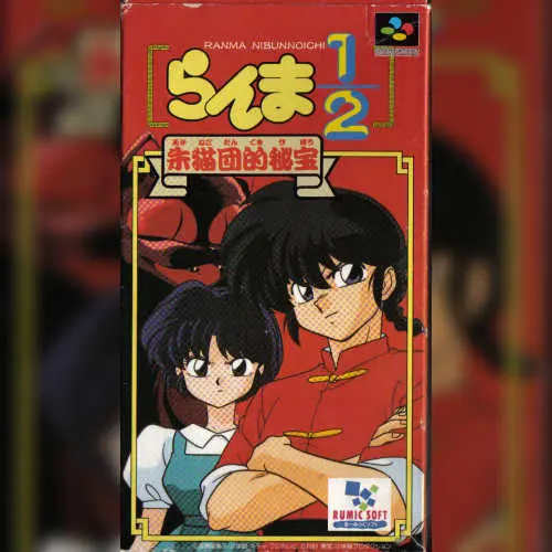 Ranma 1-2 - Akanekodan Teki Hihou
