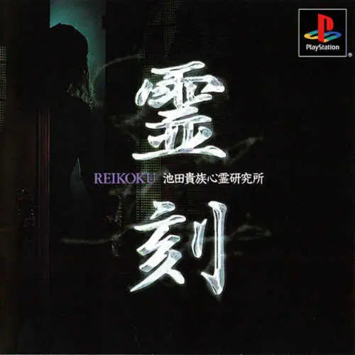 Reikoku - Ikeda Kizoku Shinrei Kenkyuujo