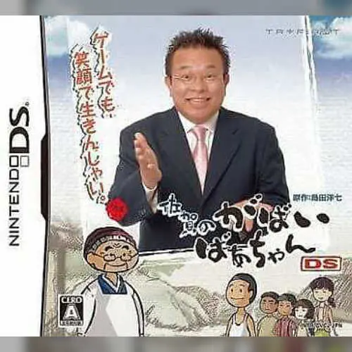 Saga no Gabai Baachan DS
