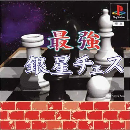 Saikyou Ginsei Chess