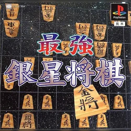 Saikyou Ginsei Shougi