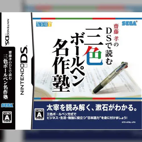 Saitou Takashi no DS de Yomu - Sanshoku Ballpen Meisaku Juku