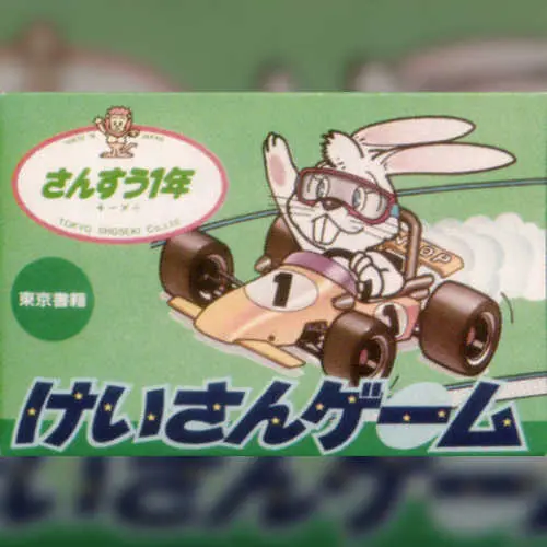 Sansuu 1 Nen - Keisan Game
