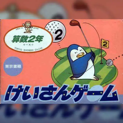 Sansuu 2 Nen - Keisan Game