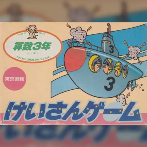 Sansuu 3 Nen - Keisan Game