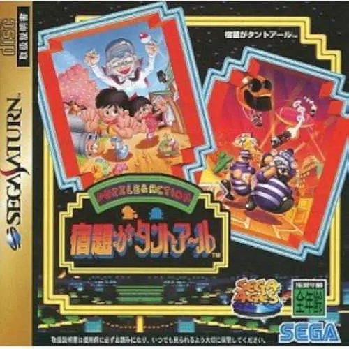 Sega Ages - Shukudai ga Tanto R