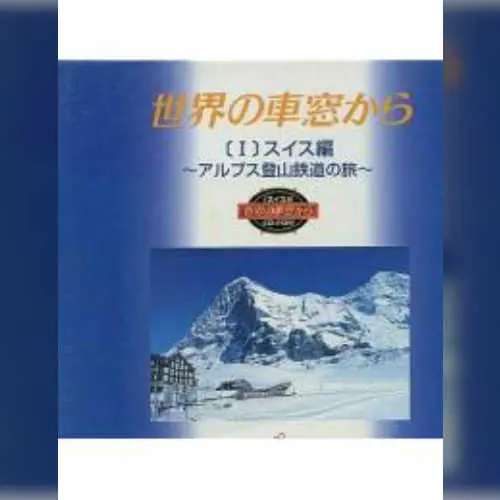 Sekai no Shasou kara - I Swiss-hen - Alps Tozantetsudou no Tabi