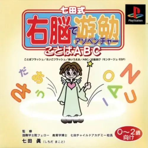 Shichida-shiki Unou de Asobenture Vol. 1 - Kotoba ABC - 0-2-sai Muke