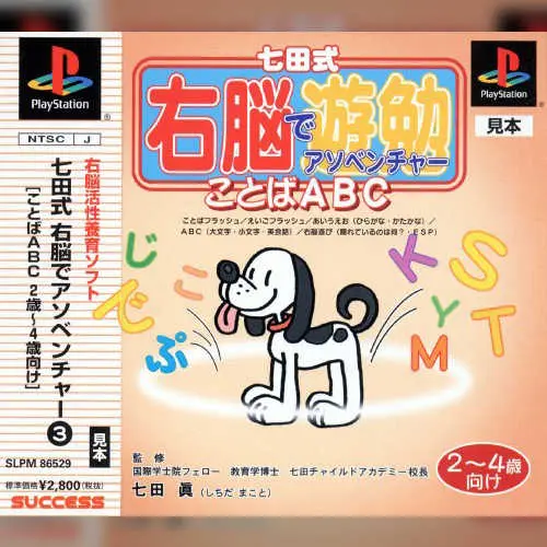 Shichida-shiki Unou de Asobenture Vol. 3 - Kotoba ABC - 2-4sai Muke