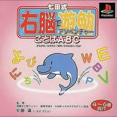 Shichida-shiki Unou de Asobenture Vol. 5 - Kotoba ABC - 4-6-sai Muke