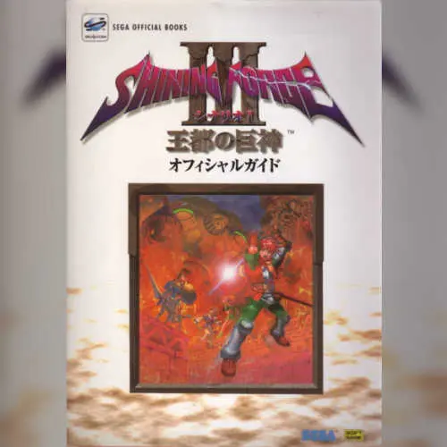 Shining Force III - Scenario 1 - Outo no Kyoshin