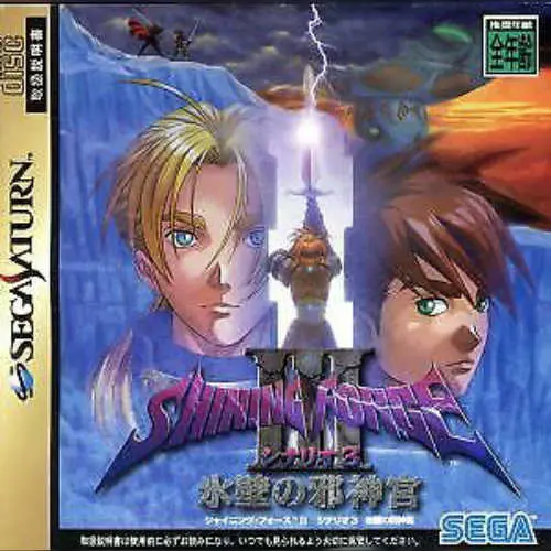 Shining Force III - Scenario 3 - Hyouheki no Jashinguu