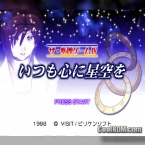 Shinri Game IV, The - Itsumo Kokoro ni Hoshizora wo