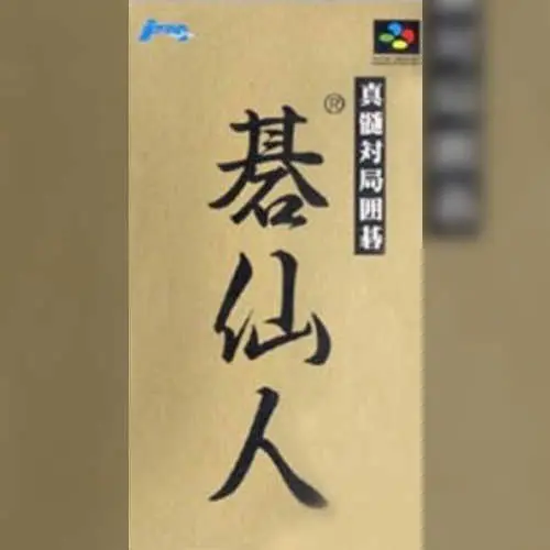 Shinzui Taikyoku Igo - Go Sennin