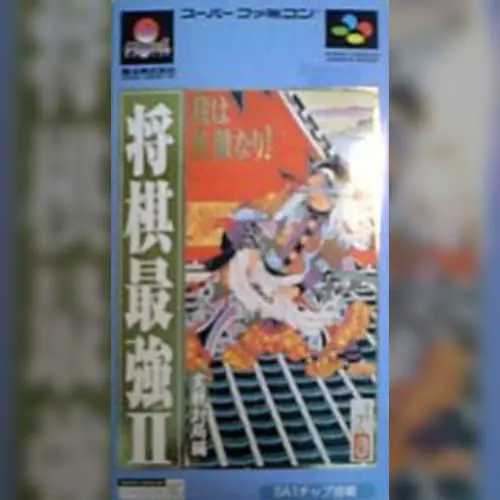 Shougi Saikyou II - Jissen Taikyoku Hen