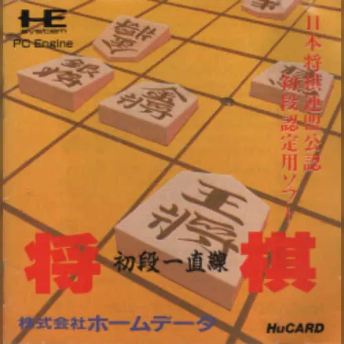 Shougi Shodan Icchokusen