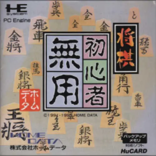 Shougi Shoshinsha Muyou