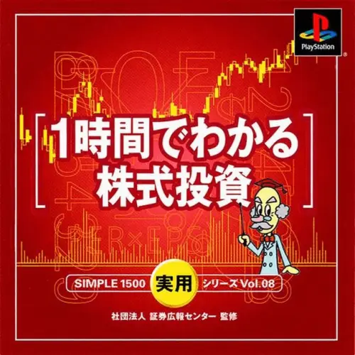Simple 1500 Jitsuyou Series Vol. 08 - 1 Jikan de Wakaru Kabushiki Toushi
