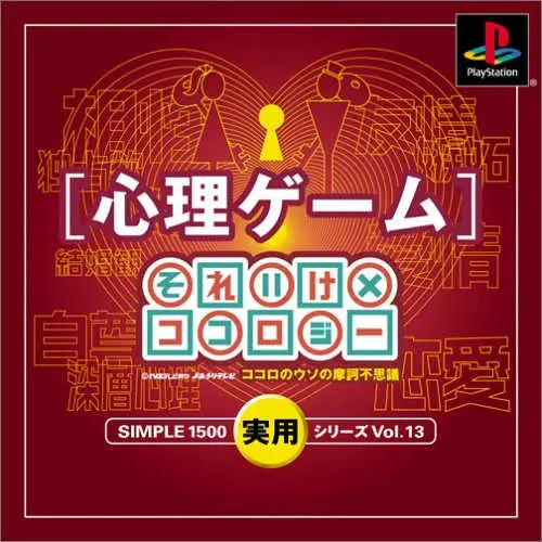 Simple 1500 Jitsuyou Series Vol. 13 - Shinri Game - Soreike x Kokology - Kokoro no Uso no Makafushigi