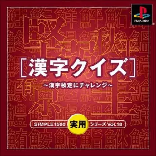 Simple 1500 Jitsuyou Series Vol. 18 - Kanji Quiz - Kanji Kentei ni Challenge