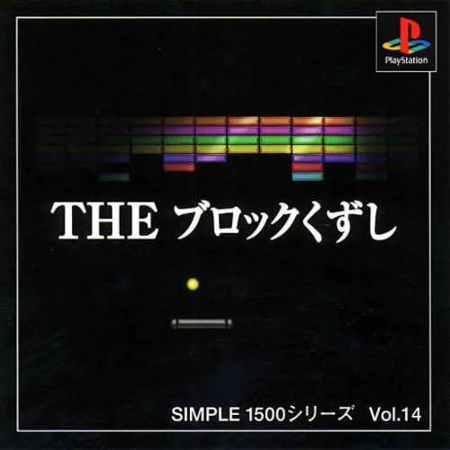 Simple 1500 Series Vol. 14 - The Block Kuzushi