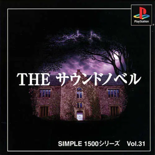 Simple 1500 Series Vol. 31 - The Sound Novel