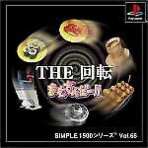 Simple 1500 Series Vol. 66 - The Kaiten - Mawasundaa!!