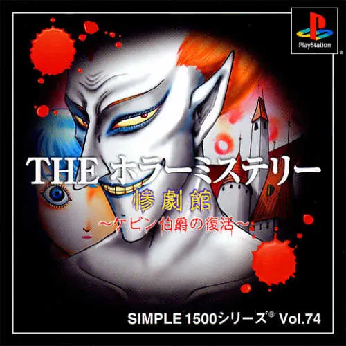 Simple 1500 Series Vol. 74 - The Horror Mystery - Sangekikan - Kevin Hakushaku no Fukkatsu