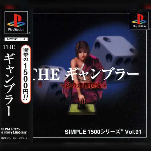 Simple 1500 Series Vol. 91 - The Gambler - Honoo no Tobaku Densetsu