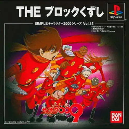Simple Character 2000 Series Vol. 15 - Cyborg 009 - The Block Kuzushi