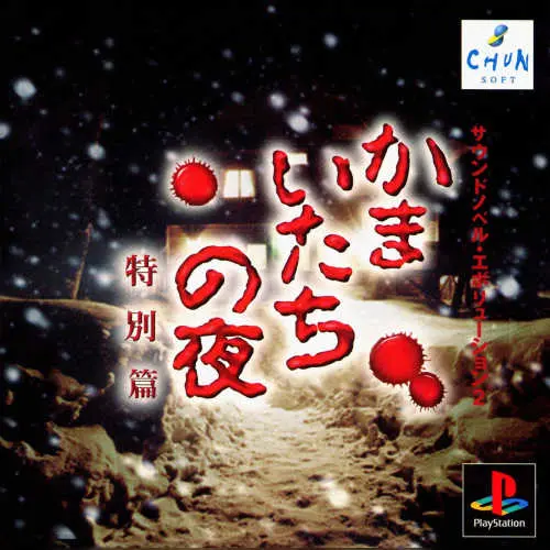 Sound Novel Evolution 2 - Kamaitachi no Yoru Tokubetsu Hen