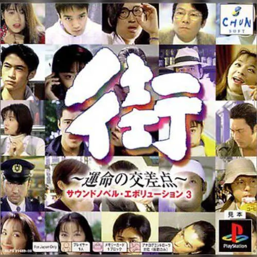 Sound Novel Evolution 3 - Machi - Unmei no Kousaten