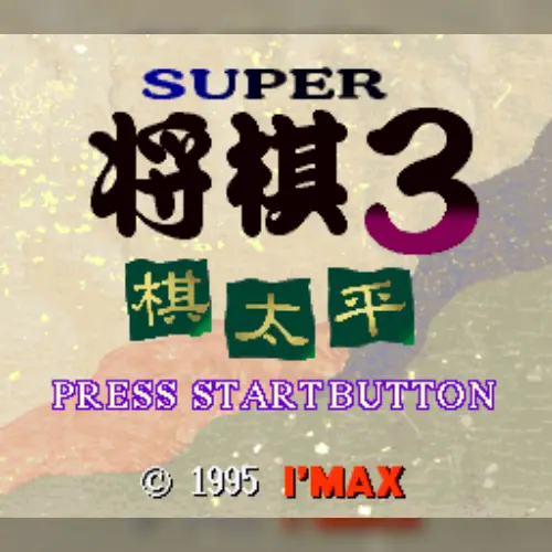 Super Shougi 3 - Kitaihei
