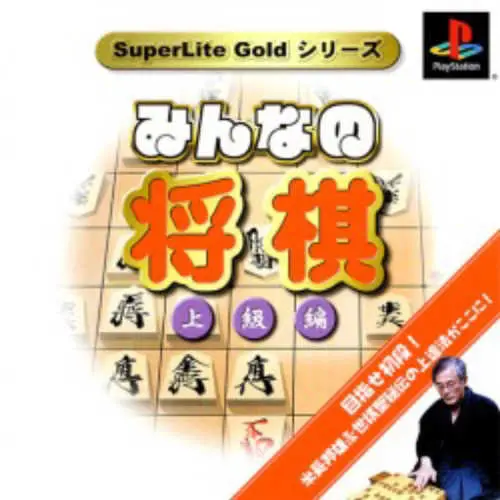 SuperLite Gold Series - Minna no Shougi - Joukyuu-hen